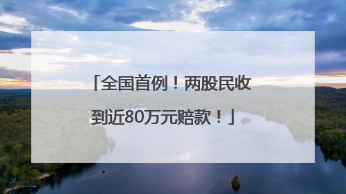 全国首例！两股民收到近80万元赔款！