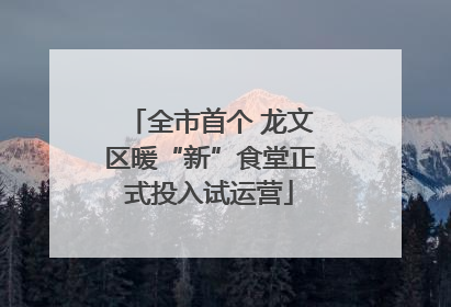 全市首个 龙文区暖“新”食堂正式投入试运营