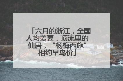 六月的浙江，全国人均羡慕，顶流里的仙居，“杨梅西施”相约早鸟价