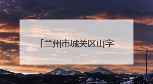 兰州市城关区山字石社区：“60串门团”入户慰问 创新互助养老模式