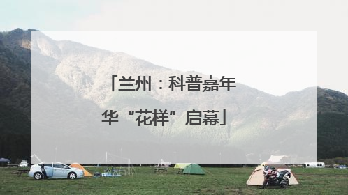 兰州：科普嘉年华“花样”启幕