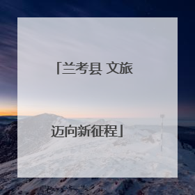 兰考县 文旅迈向新征程