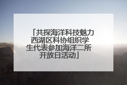 共探海洋科技魅力 西湖区科协组织学生代表参加海洋二所开放日活动