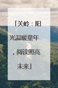 关岭：阳光温暖童年，阅读照亮未来