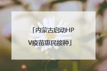 内蒙古启动HPV疫苗惠民接种