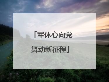 军休心向党 舞动新征程