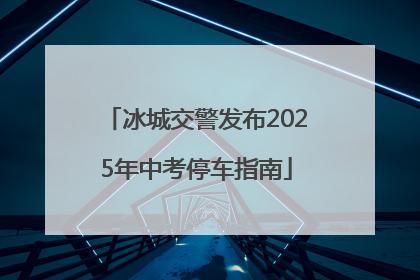 冰城交警发布2025年中考停车指南