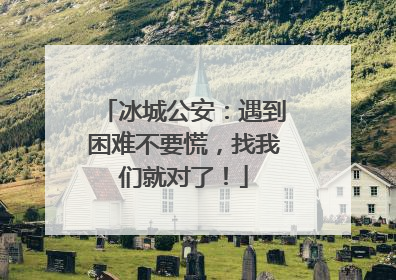 冰城公安：遇到困难不要慌，找我们就对了！