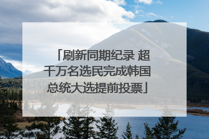 刷新同期纪录 超千万名选民完成韩国总统大选提前投票