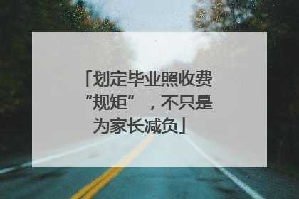 划定毕业照收费“规矩”，不只是为家长减负