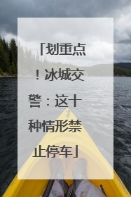 划重点！冰城交警：这十种情形禁止停车