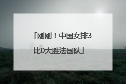 刚刚！中国女排3比0大胜法国队