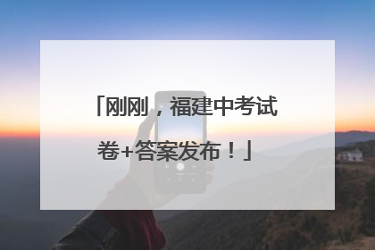 刚刚，福建中考试卷+答案发布！