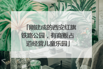 刚建成的西安红旗铁路公园，有商贩占道经营儿童乐园
