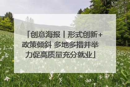 创意海报丨形式创新+政策倾斜 多地多措并举力促高质量充分就业