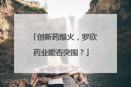 创新药爆火，罗欣药业能否突围？