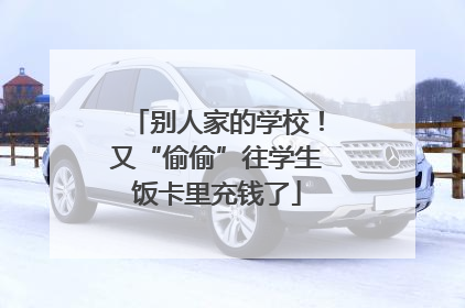 别人家的学校！又“偷偷”往学生饭卡里充钱了