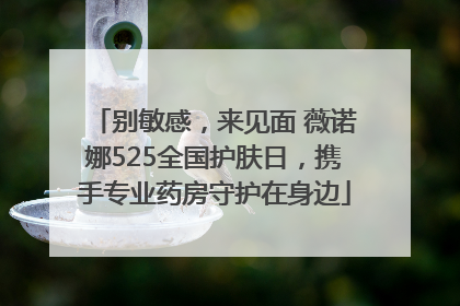别敏感，来见面 薇诺娜525全国护肤日，携手专业药房守护在身边