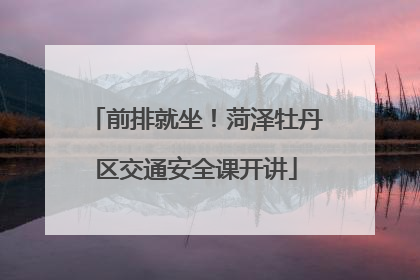 前排就坐！菏泽牡丹区交通安全课开讲