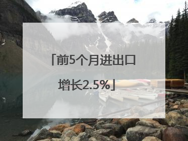 前5个月进出口增长2.5%