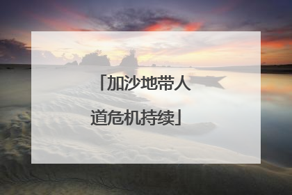 加沙地带人道危机持续