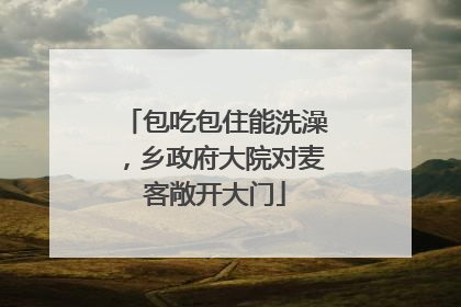 包吃包住能洗澡，乡政府大院对麦客敞开大门