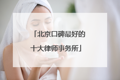 北京口碑最好的十大律师事务所