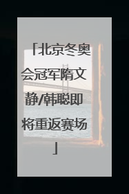 北京冬奥会冠军隋文静/韩聪即将重返赛场
