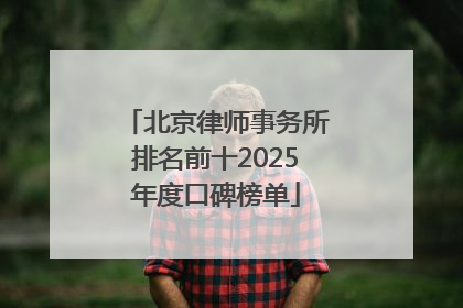 北京律师事务所排名前十2025年度口碑榜单