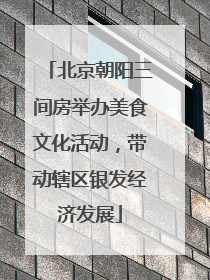 北京朝阳三间房举办美食文化活动，带动辖区银发经济发展