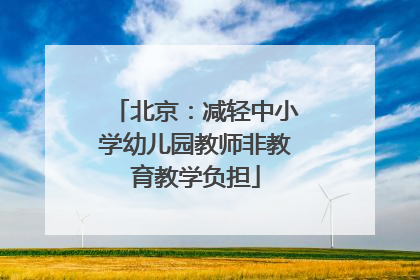 北京：减轻中小学幼儿园教师非教育教学负担