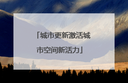 城市更新激活城市空间新活力