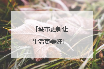 城市更新让生活更美好