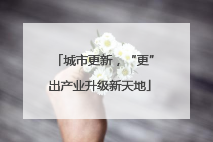 城市更新，“更”出产业升级新天地