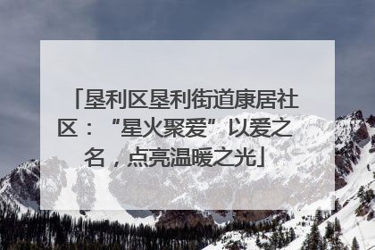 垦利区垦利街道康居社区：“星火聚爱”以爱之名，点亮温暖之光