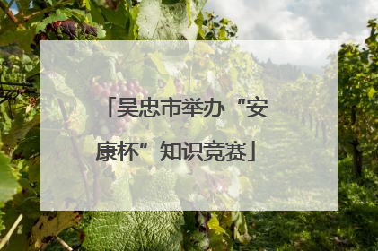 吴忠市举办“安康杯”知识竞赛