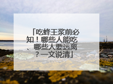 吃蜂王浆前必知！哪些人能吃、哪些人要远离？一文说清