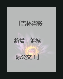 吉林省将新增一条城际公交！