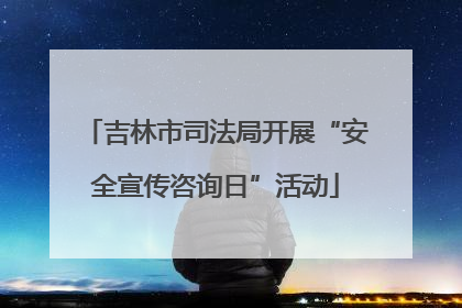 吉林市司法局开展“安全宣传咨询日”活动
