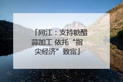同江：支持糖醋蒜加工 依托“指尖经济”致富
