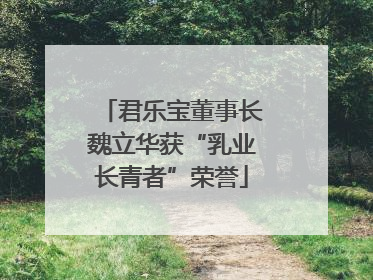 君乐宝董事长魏立华获“乳业长青者”荣誉