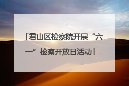 君山区检察院开展“六一”检察开放日活动
