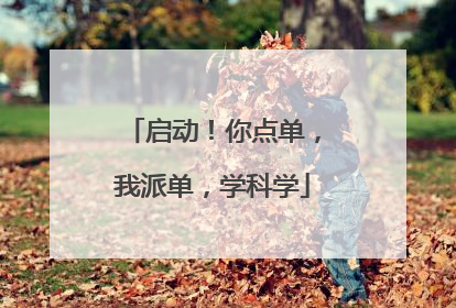 启动！你点单，我派单，学科学