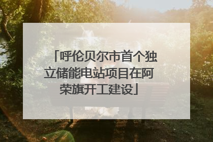 呼伦贝尔市首个独立储能电站项目在阿荣旗开工建设