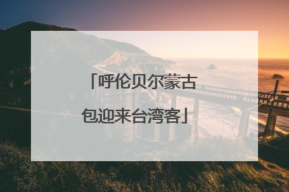 呼伦贝尔蒙古包迎来台湾客