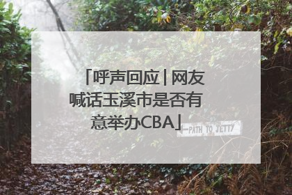 呼声回应│网友喊话玉溪市是否有意举办CBA