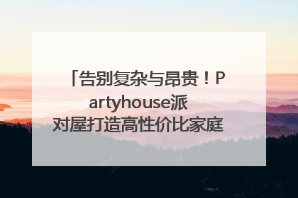 告别复杂与昂贵！Partyhouse派对屋打造高性价比家庭影K一体空间