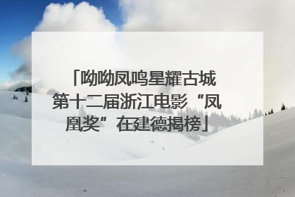 呦呦凤鸣星耀古城 第十二届浙江电影“凤凰奖”在建德揭榜