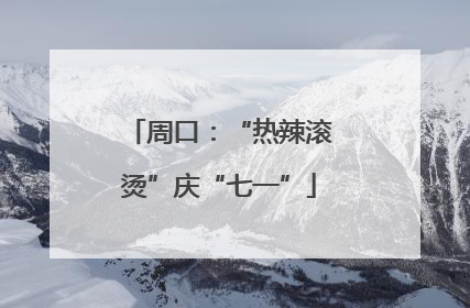 周口：“热辣滚烫”庆“七一”