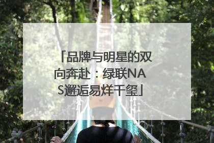 品牌与明星的双向奔赴：绿联NAS邂逅易烊千玺